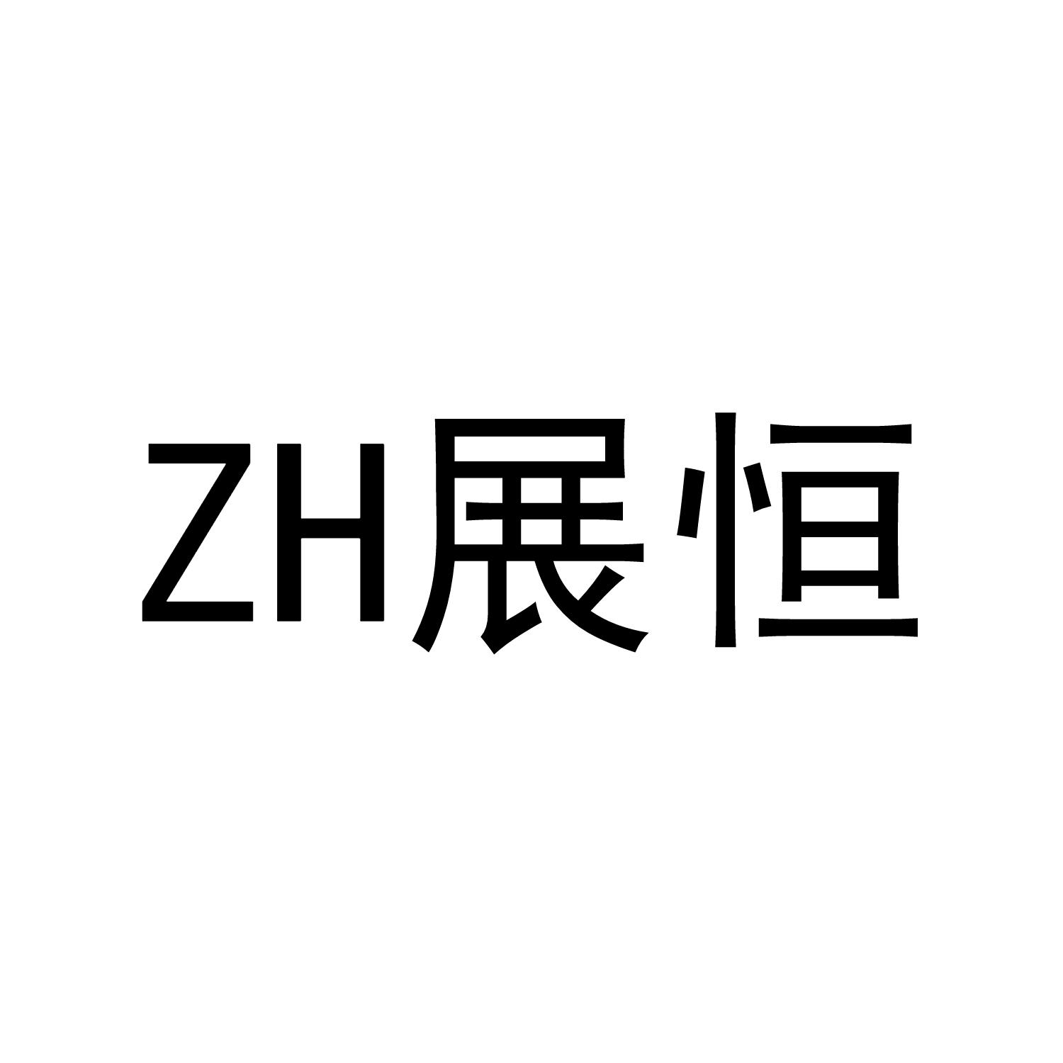 ZH展恒