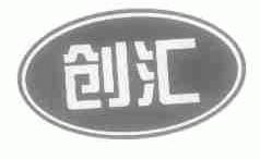 创汇