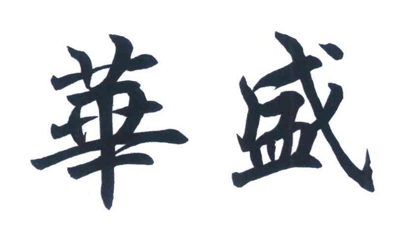 华盛