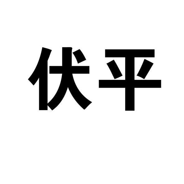 伏平