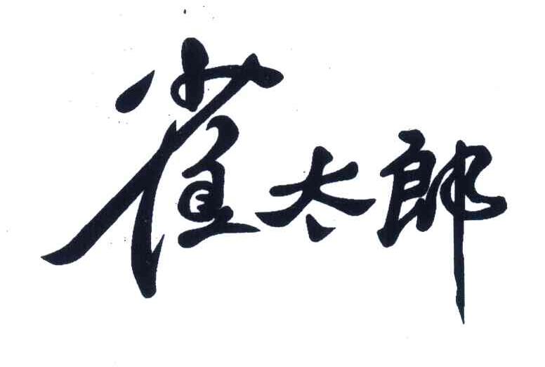 雀太郎