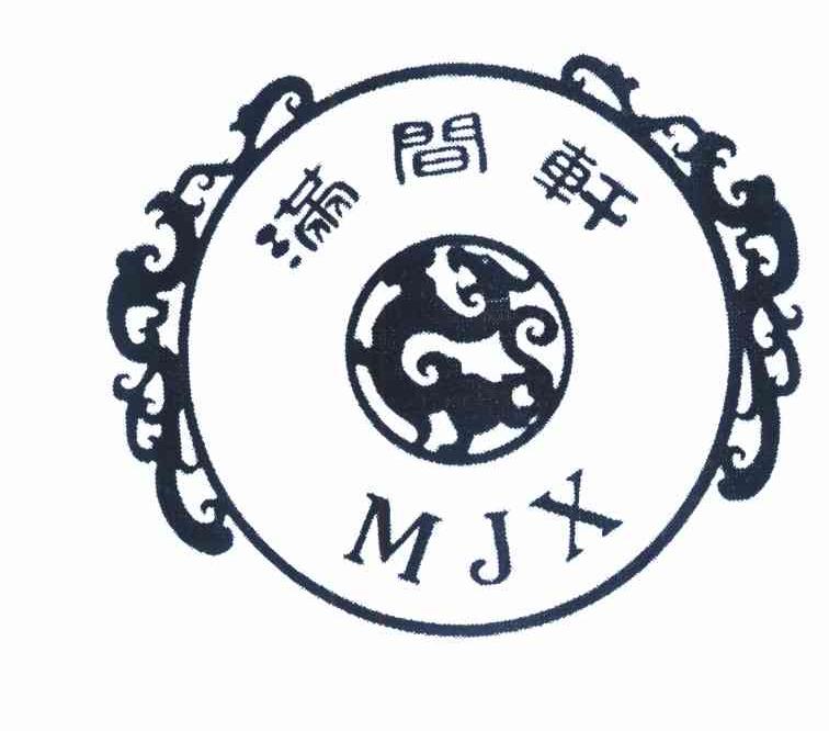 满间轩 MJX