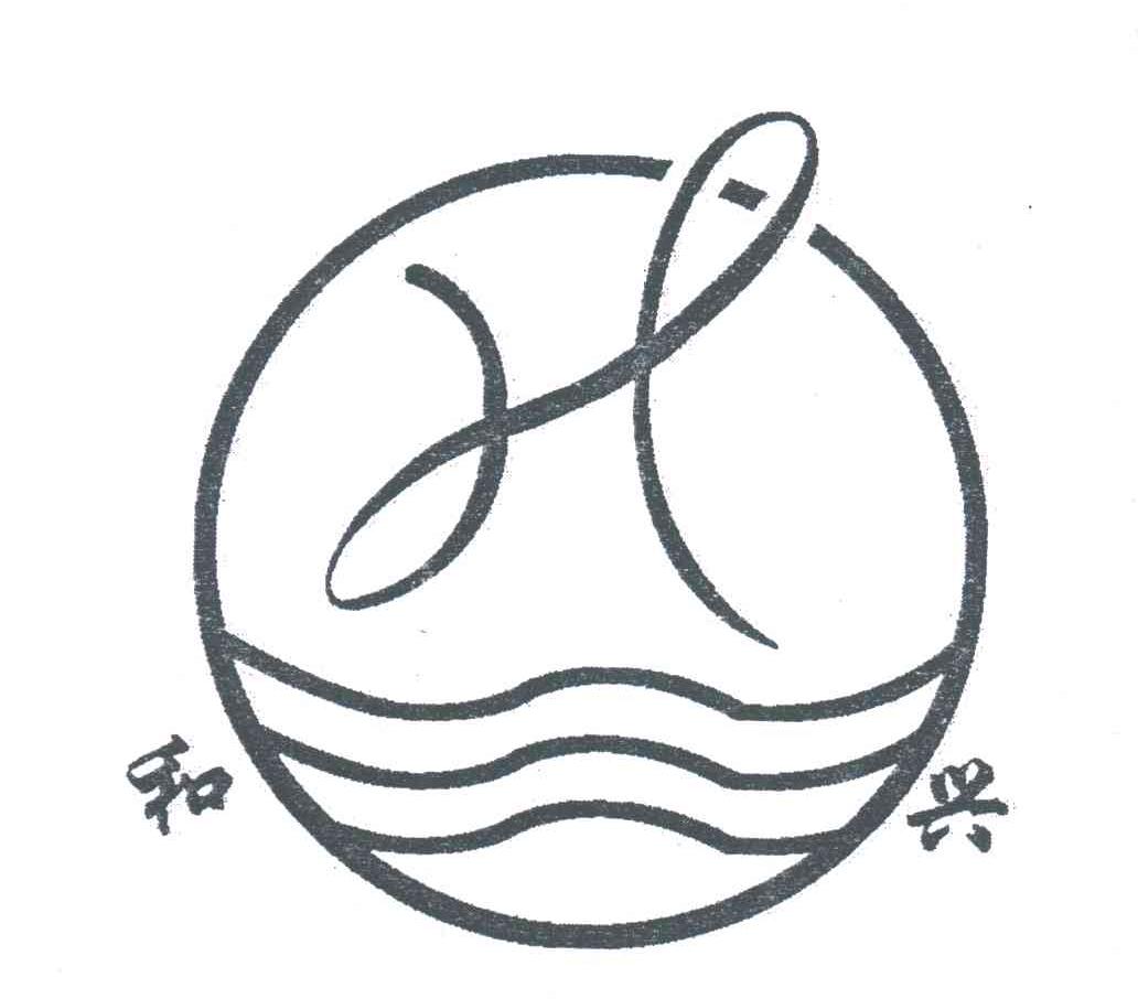 和兴