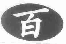 百