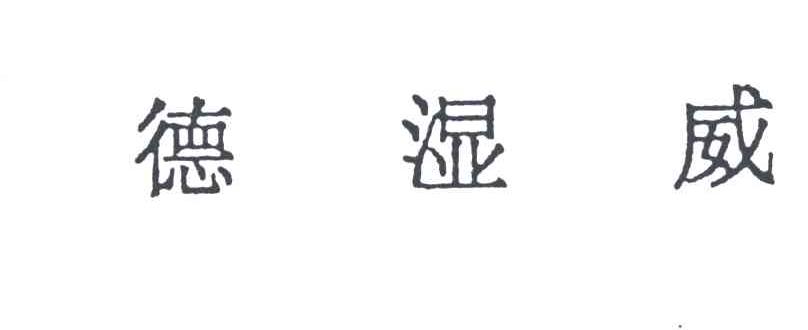 德湿威