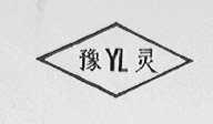 豫灵