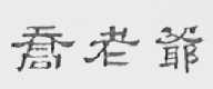 乔老爷
