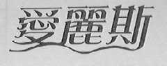 爱丽斯