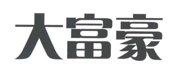 大富豪