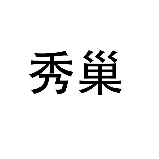 秀巢