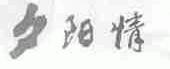 夕阳情