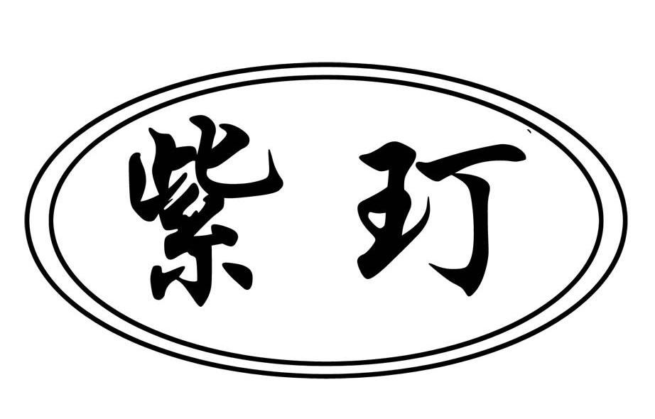 紫玎