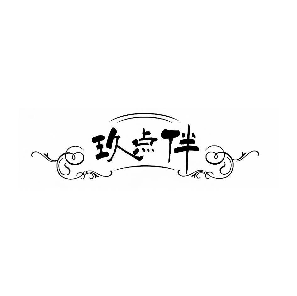 玖点伴