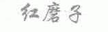 红磨子