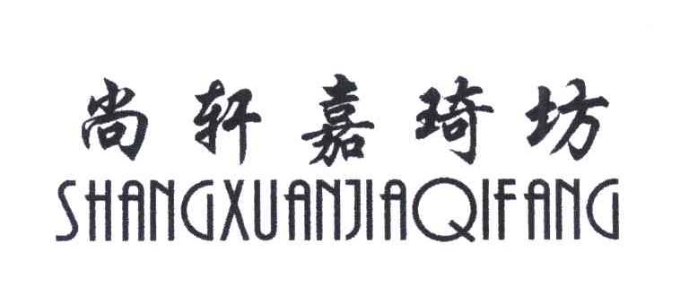 尚轩嘉琦坊