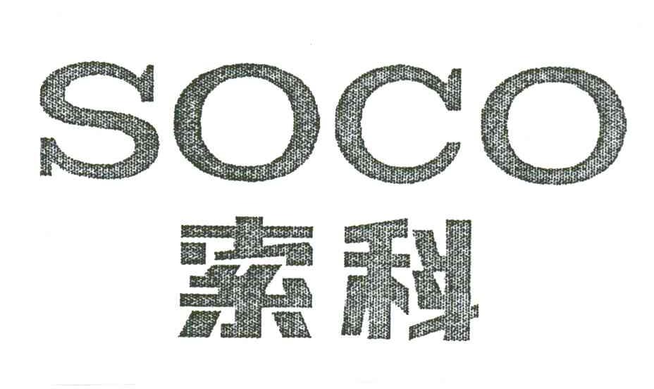 索科;SOCO