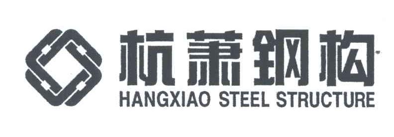 杭萧钢构;HANG XIAO STEEL STRUCTURE