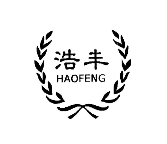 浩丰