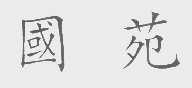国苑