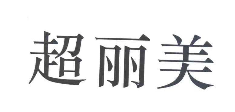 超丽美