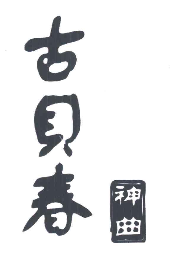 古贝春神曲