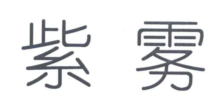 紫雾