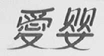 爱婴