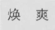 焕爽