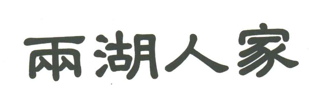 两湖人家