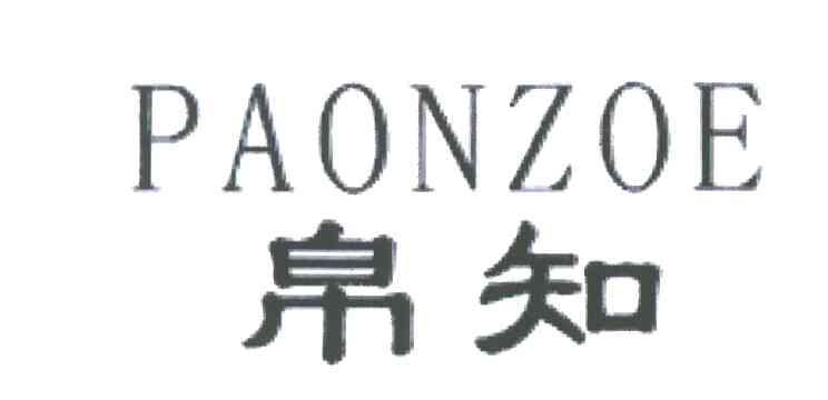 帛知