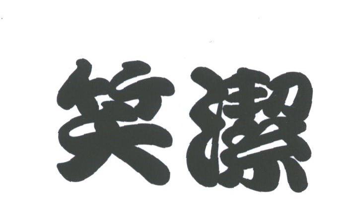 笑洁