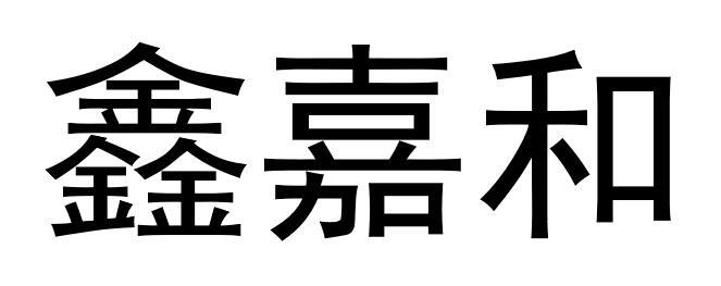 鑫嘉和