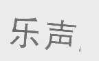 乐声