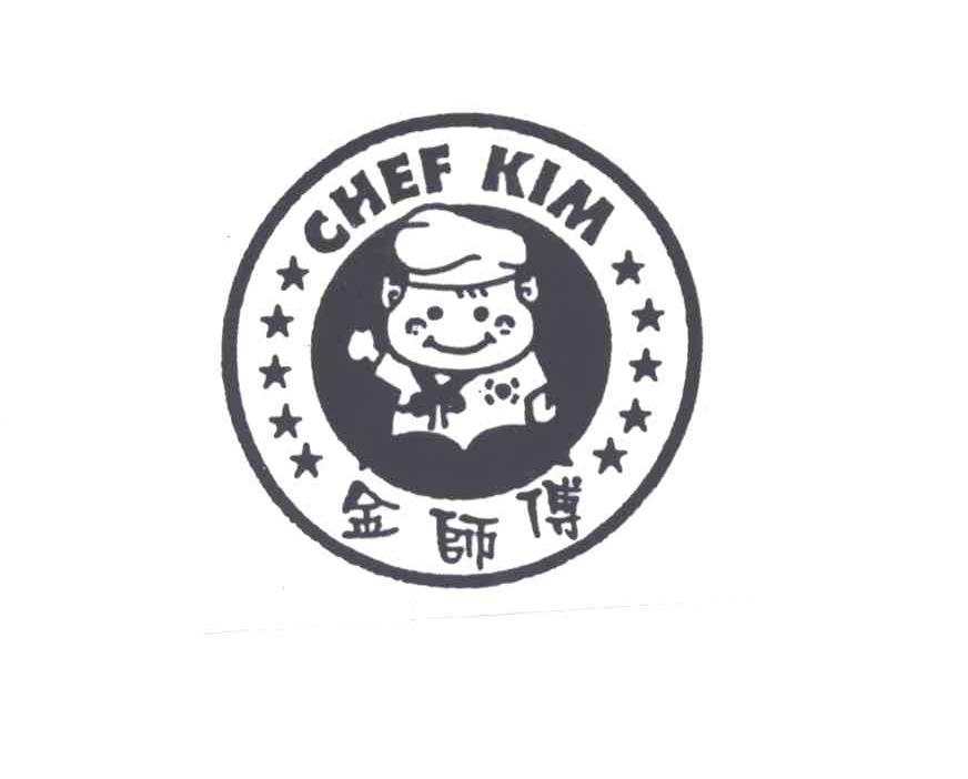 金师傅;CHEF KIM