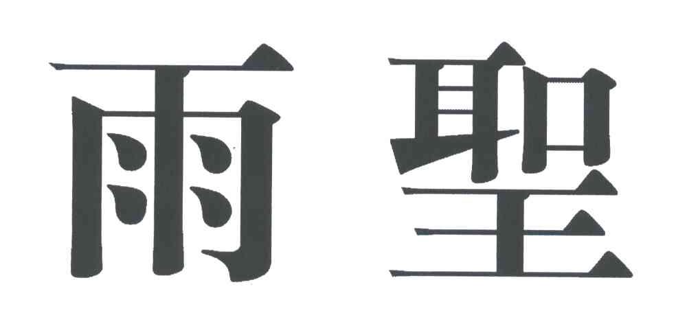 雨圣