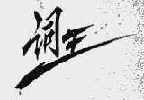 词王