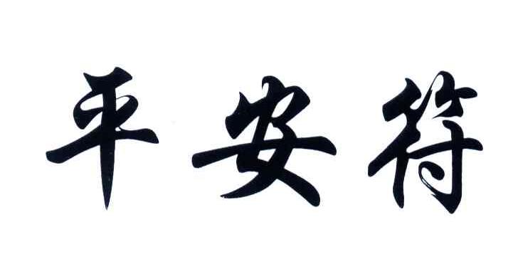 平安符