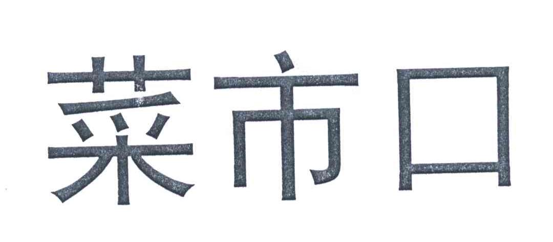 菜市口