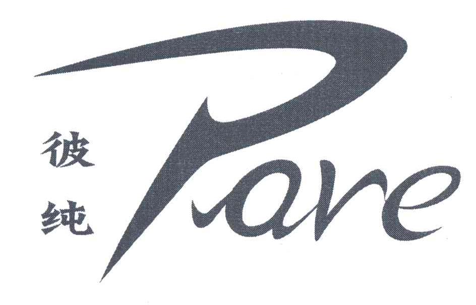 彼纯 PARE