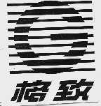 格致