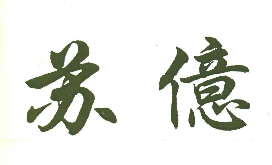 苏亿