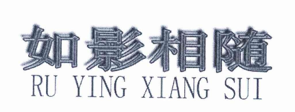 如影相随