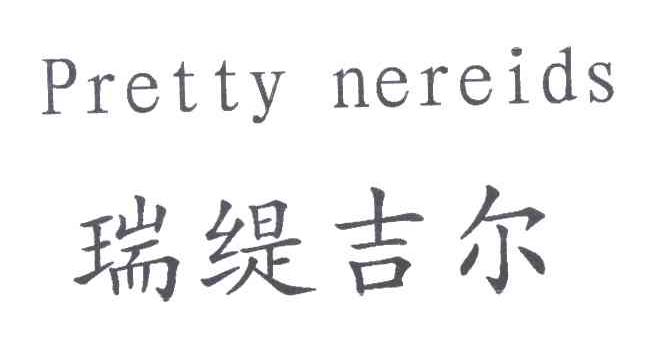 瑞缇吉尔;PRETTY NEREIDS