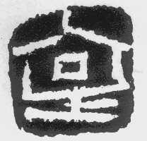 皇