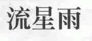 流星雨