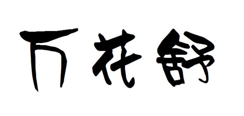 万花舒