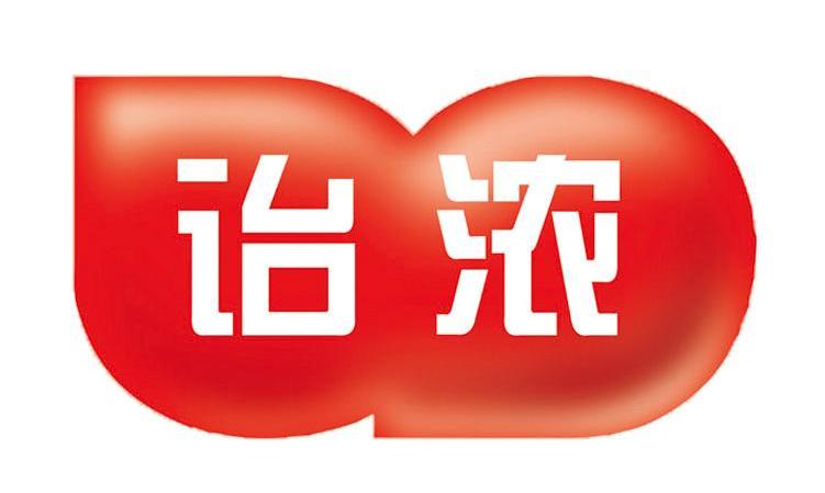 诒浓