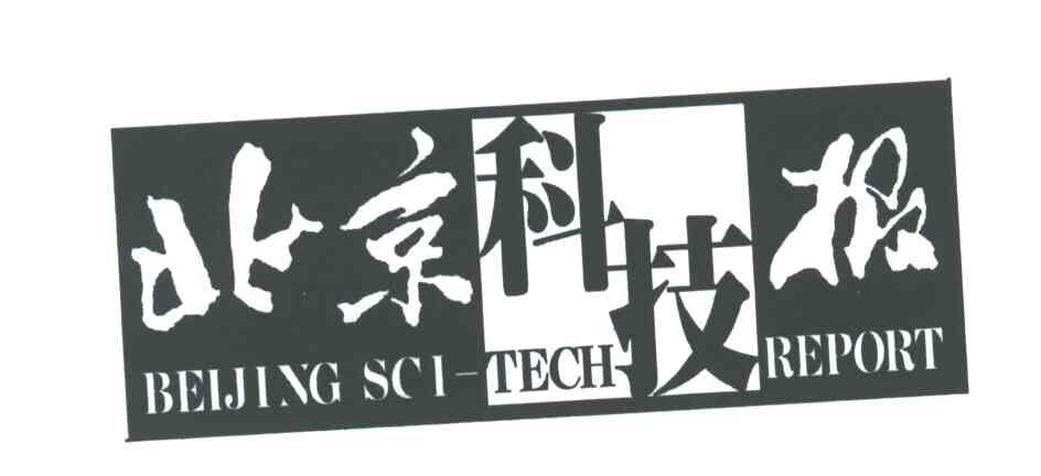北京科技报;BEIJING SCI-TECH REPORT