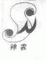 神农