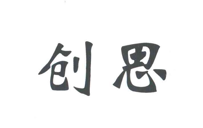 创思